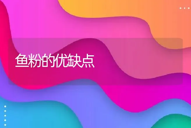 鱼粉的优缺点 | 水产知识