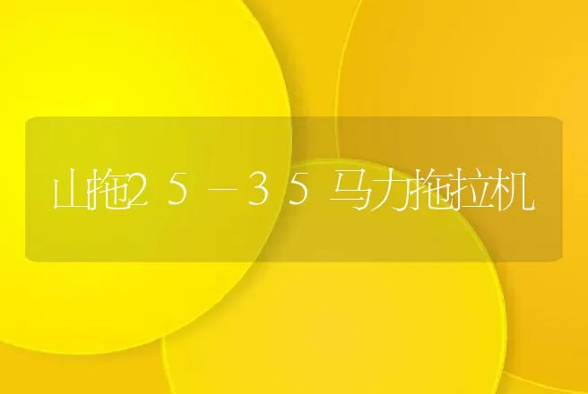 山拖25-35马力拖拉机 | 养殖