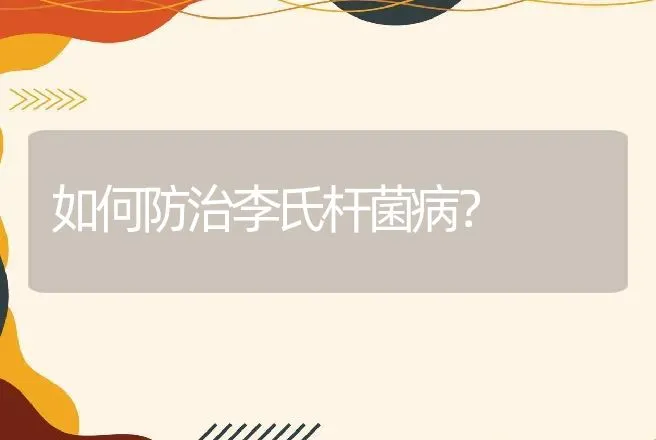 如何防治李氏杆菌病？ | 家禽养殖