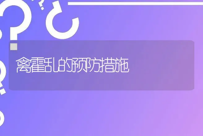 禽霍乱的预防措施 | 兽医知识大全