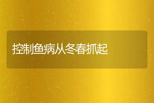 控制鱼病从冬春抓起 | 动物养殖