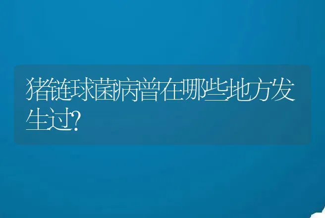 猪链球菌病曾在哪些地方发生过？ | 动物养殖