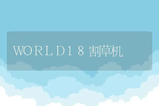 WORLD18割草机 | 养殖