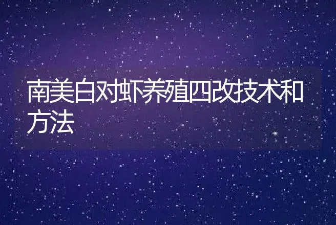 南美白对虾养殖四改技术和方法 | 动物养殖