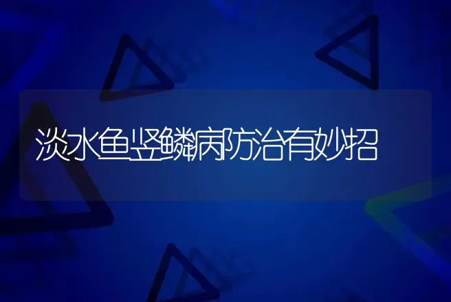 淡水鱼竖鳞病防治有妙招 | 水产知识