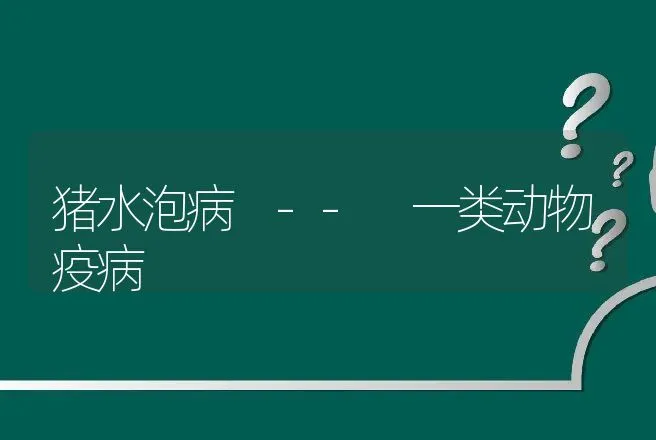 猪水泡病 -- 一类动物疫病 | 兽医知识大全