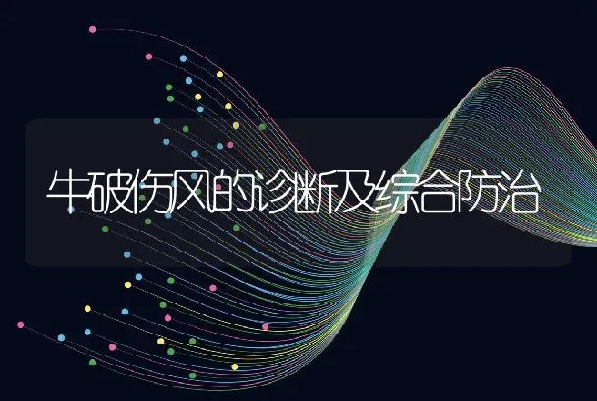 牛破伤风的诊断及综合防治 | 家畜养殖