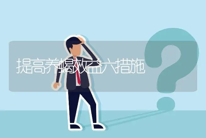 提高养蝎效益六措施 | 动物养殖