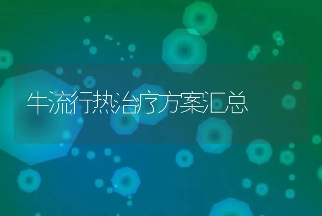 牛流行热治疗方案汇总 | 家畜养殖