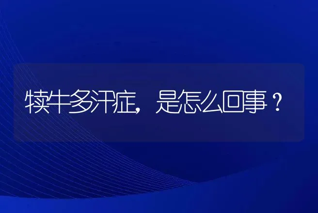 犊牛多汗症，是怎么回事？ | 兽医知识大全