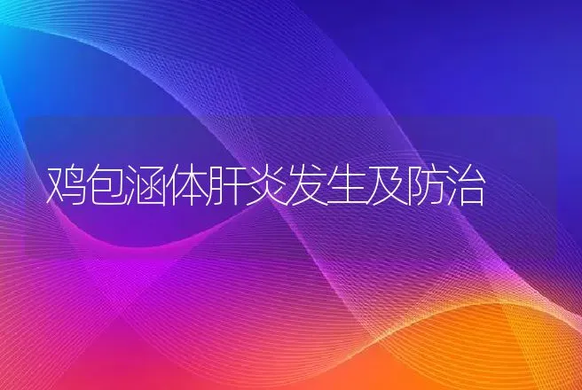 鸡包涵体肝炎发生及防治 | 动物养殖