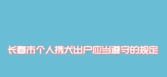 长春市个人携犬出户应当遵守的规定 | 宠物政策法规