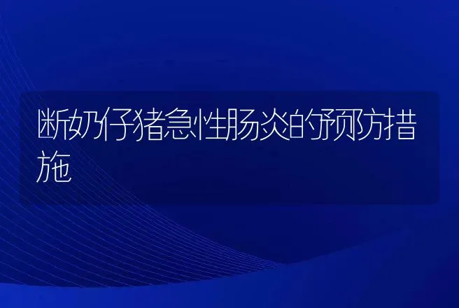 断奶仔猪急性肠炎的预防措施 | 动物养殖