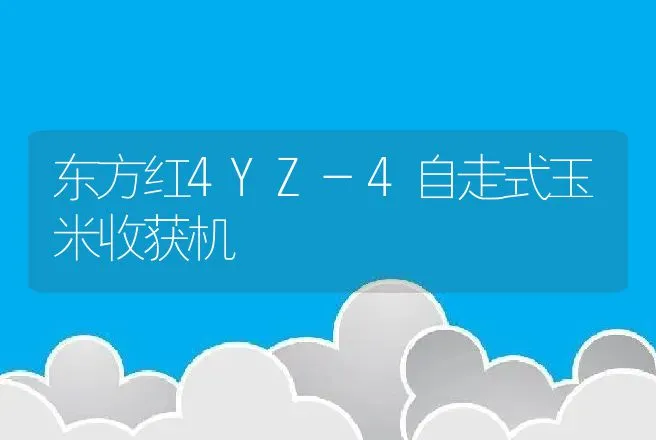 东方红4YZ-4自走式玉米收获机 | 养殖