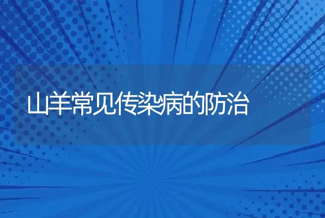 山羊常见传染病的防治 | 动物养殖