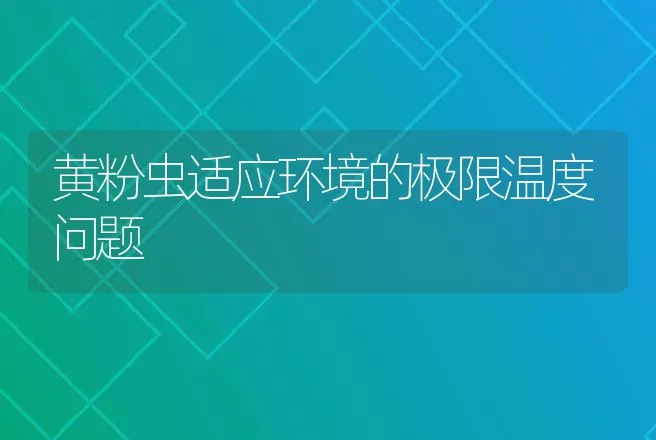 黄粉虫适应环境的极限温度问题 | 动物养殖