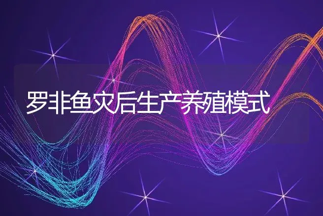 罗非鱼灾后生产养殖模式 | 动物养殖