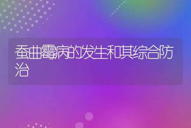 蚕曲霉病的发生和其综合防治 | 特种养殖