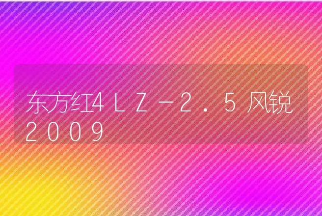 东方红4LZ-2.5风锐2009 | 养殖