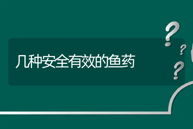 几种安全有效的鱼药 | 动物养殖