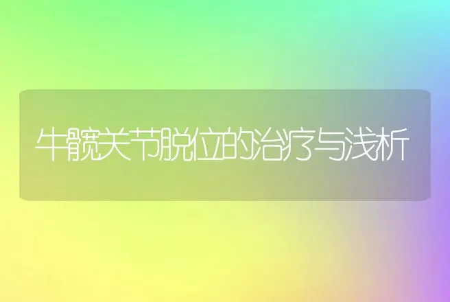 牛髋关节脱位的治疗与浅析 | 动物养殖