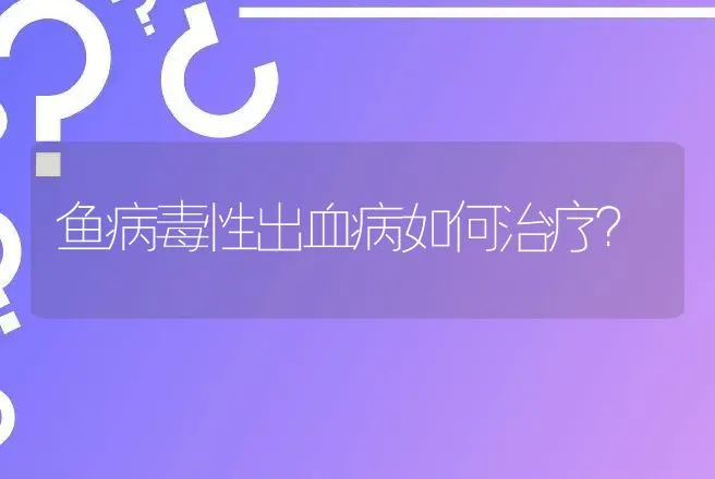 鱼病毒性出血病如何治疗？ | 兽医知识大全