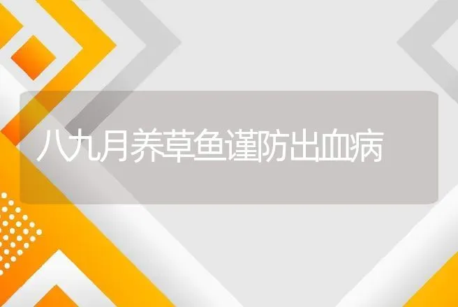 八九月养草鱼谨防出血病 | 兽医知识大全