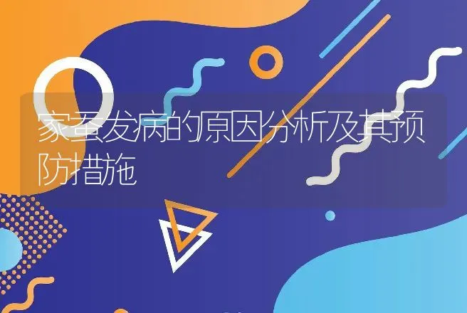 家蚕发病的原因分析及其预防措施 | 动物养殖