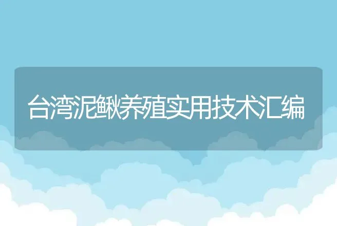 台湾泥鳅养殖实用技术汇编 | 水产知识