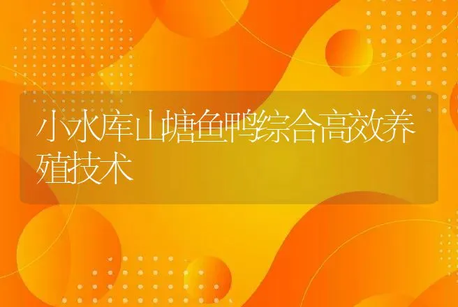 小水库山塘鱼鸭综合高效养殖技术 | 动物养殖