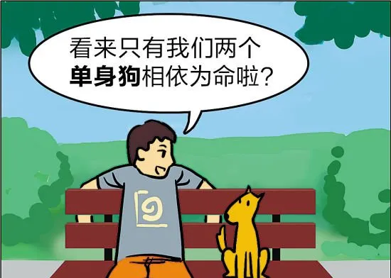 单身狗漫画 看完有点悲伤！ | 宠物狗图片