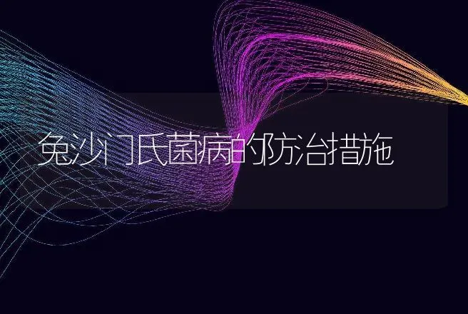 兔沙门氏菌病的防治措施 | 兽医知识大全