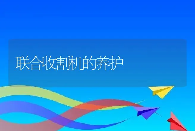 联合收割机的养护 | 养殖