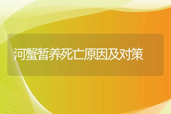 河蟹暂养死亡原因及对策 | 动物养殖