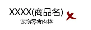 科普丨宠物食品标签合规要点和常见错误示例 | 宠物政策法规