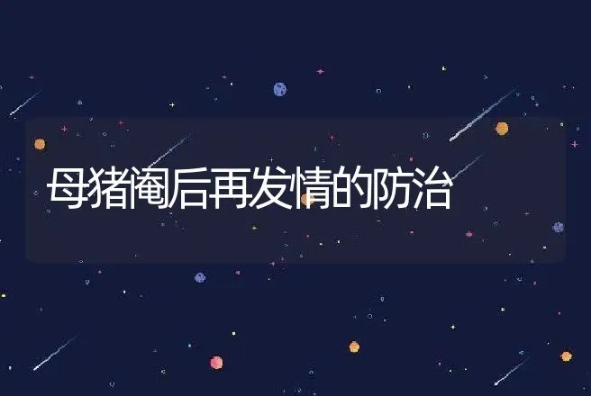 母猪阉后再发情的防治 | 动物养殖