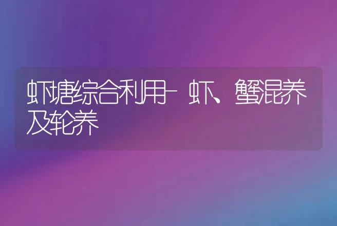 虾塘综合利用-虾、蟹混养及轮养 | 动物养殖