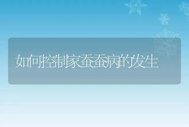 如何控制家蚕蚕病的发生 | 动物养殖