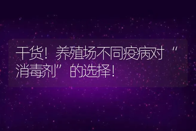 干货！养殖场不同疫病对“消毒剂”的选择！ | 兽医知识大全