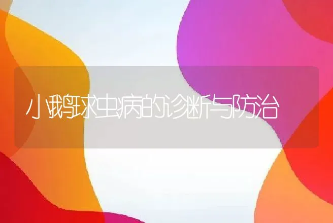 小鹅球虫病的诊断与防治 | 家禽养殖