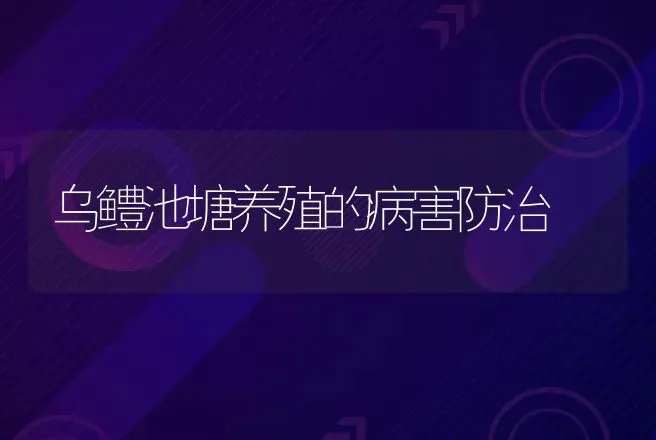 乌鳢池塘养殖的病害防治 | 动物养殖