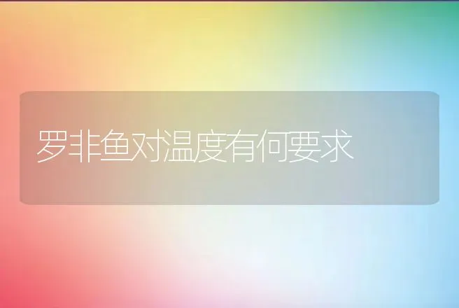 罗非鱼对温度有何要求 | 动物养殖