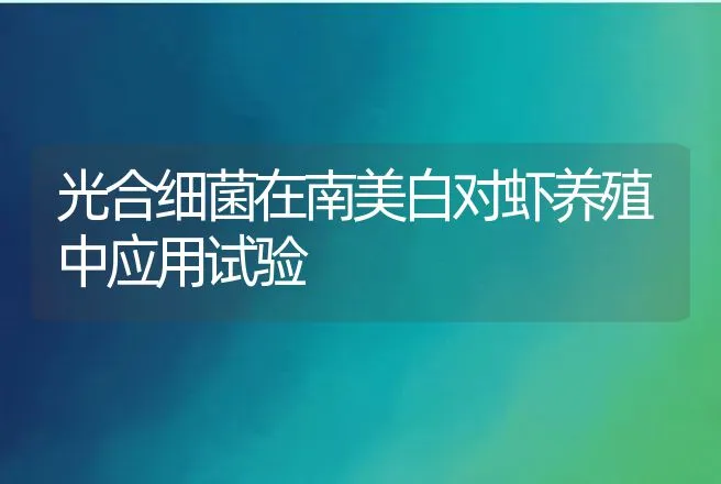 光合细菌在南美白对虾养殖中应用试验 | 动物养殖