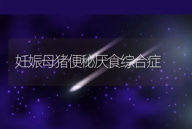妊娠母猪便秘厌食综合症 | 动物养殖