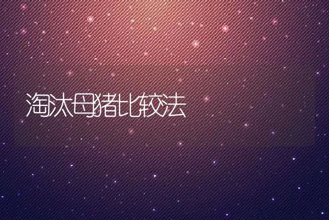 淘汰母猪比较法 | 动物养殖