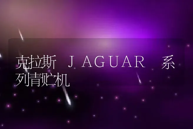 克拉斯 JAGUAR 系列青贮机 | 养殖