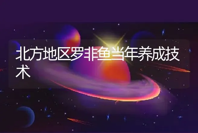 北方地区罗非鱼当年养成技术 | 动物养殖