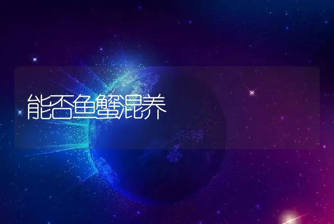 能否鱼蟹混养 | 动物养殖