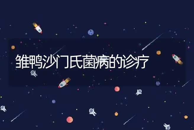 雏鸭沙门氏菌病的诊疗 | 家禽养殖