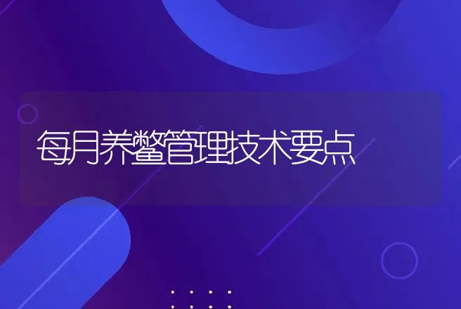 每月养鳖管理技术要点 | 动物养殖